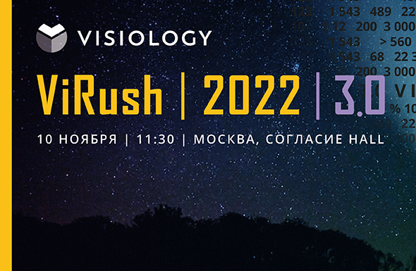 Ежегодная конференция ViRush 2022